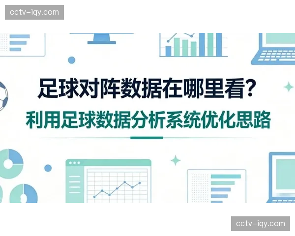 “效率足球”的代价？部分主帅担忧过度数据分析将削弱比赛观赏性
