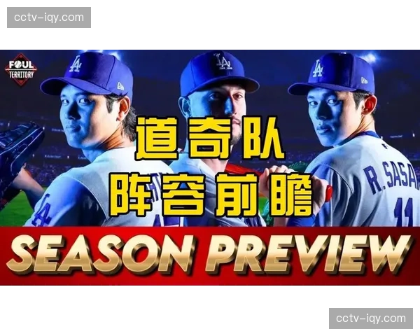 “MLB新赛季预测：洛杉矶道奇在引入山本由伸等强援后被视为夺冠最大热门”